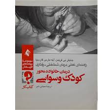 کتاب کودک وسواسی | راهنمای عملی درمان شناختی رفتاری (CBT)